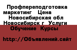 Профпереподготовка маркетинг › Цена ­ 15 000 - Новосибирская обл., Новосибирск г. Услуги » Обучение. Курсы   